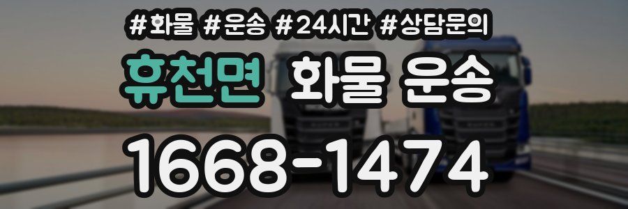 휴천면 화물 운송