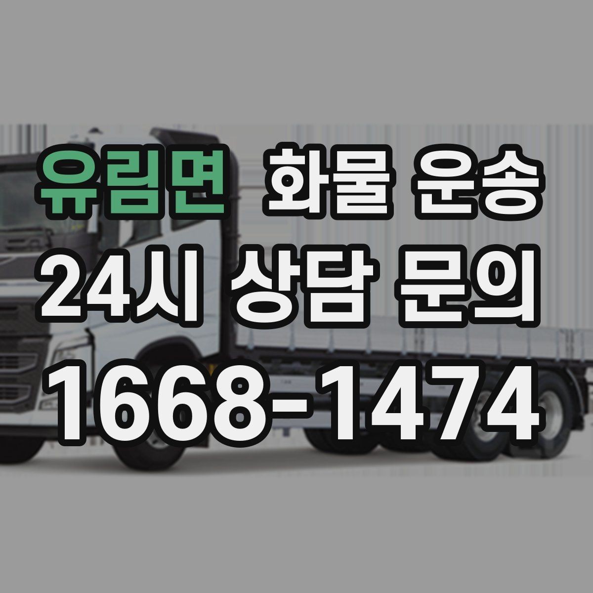 유림면 화물 운송 상담 전 준비하면 좋은 정보 7가지