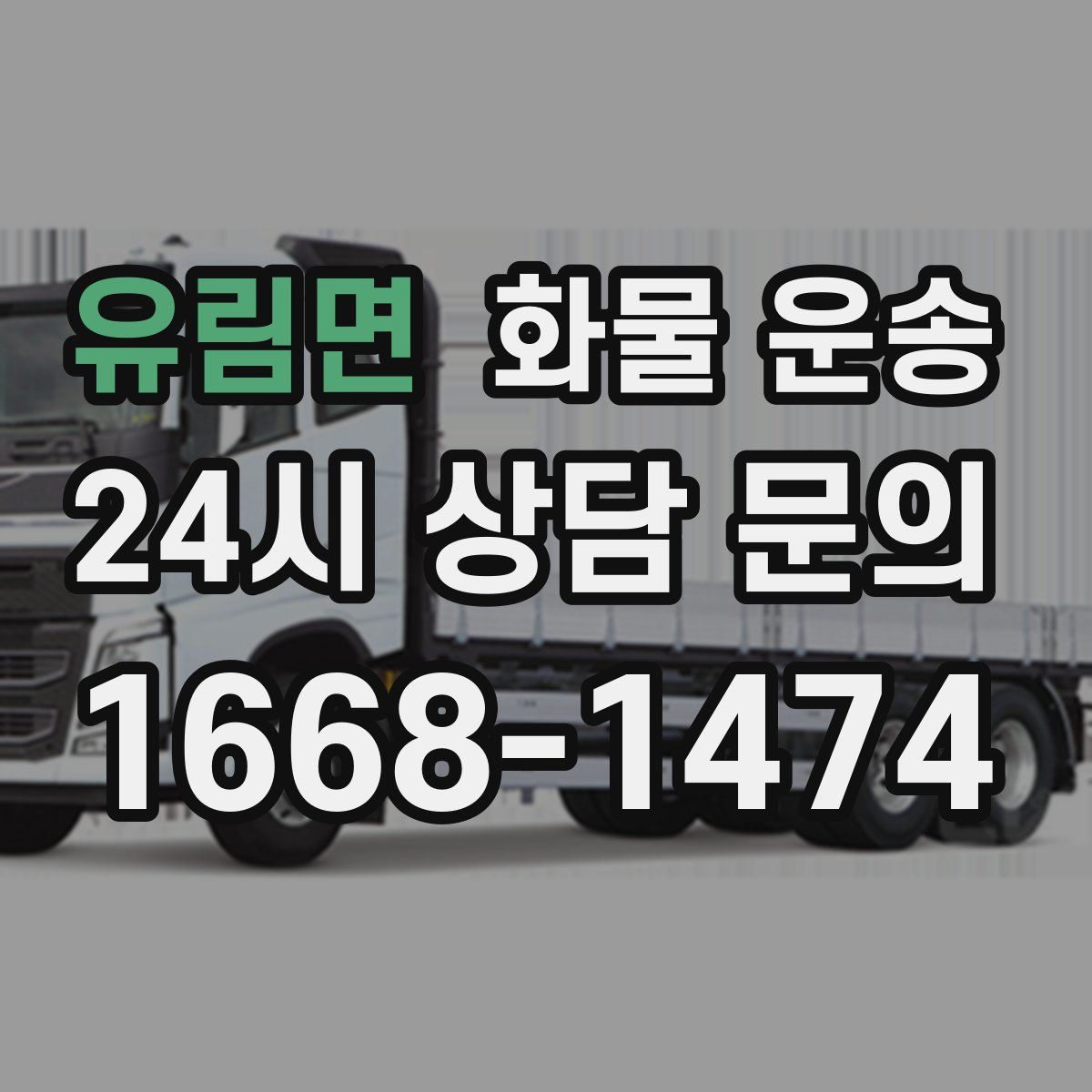 유림면 화물 운송