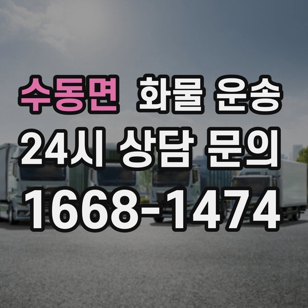 수동면 화물 운송 정기 배차로 시간과 비용을 동시에 줄이기