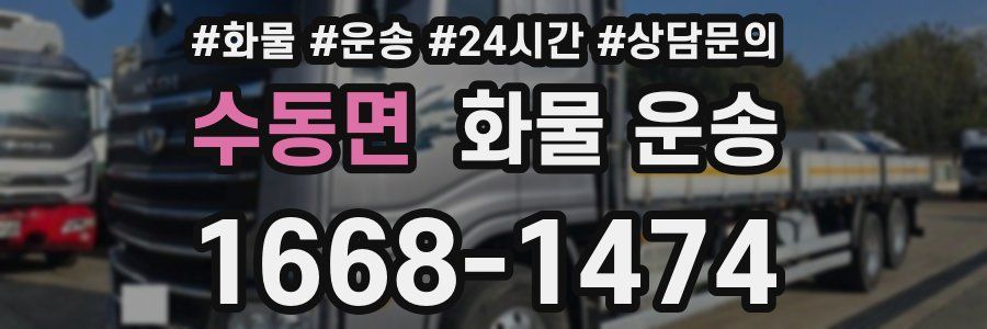 수동면 화물 운송