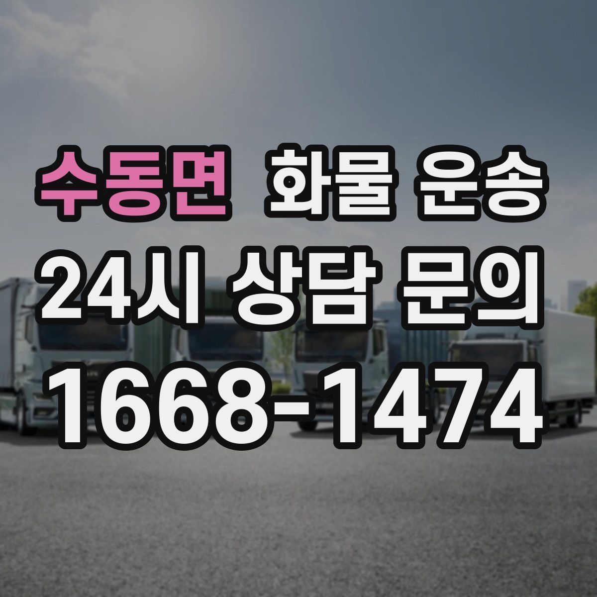 수동면 화물 운송