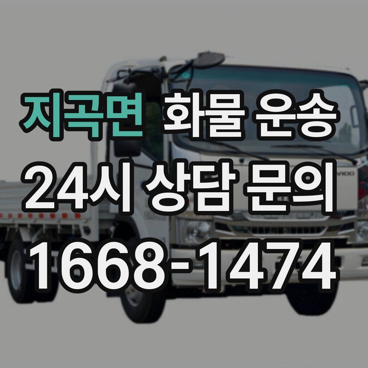 지곡면 화물 운송