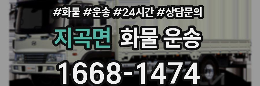 지곡면 화물 운송