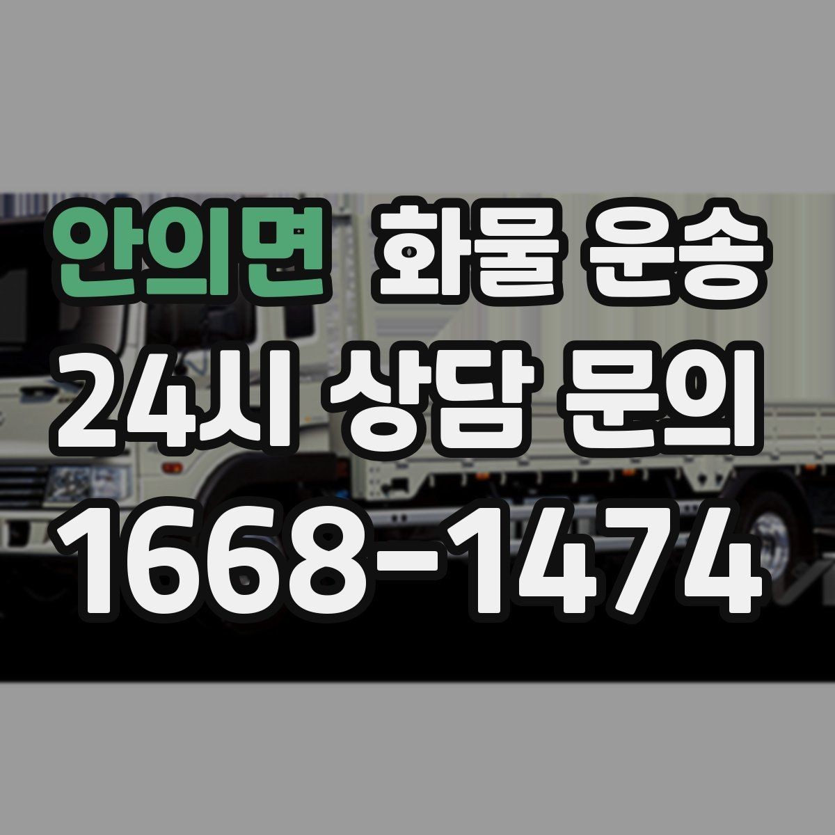 안의면 화물 운송 새벽 야간에도 가능한 배차 방법 정리