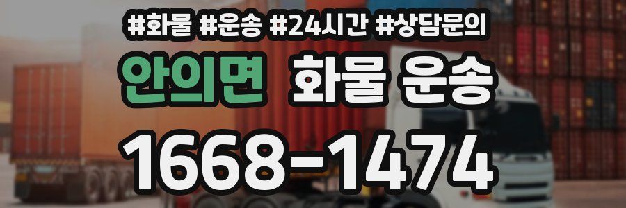 안의면 화물 운송