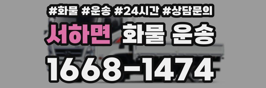 서하면 화물 운송