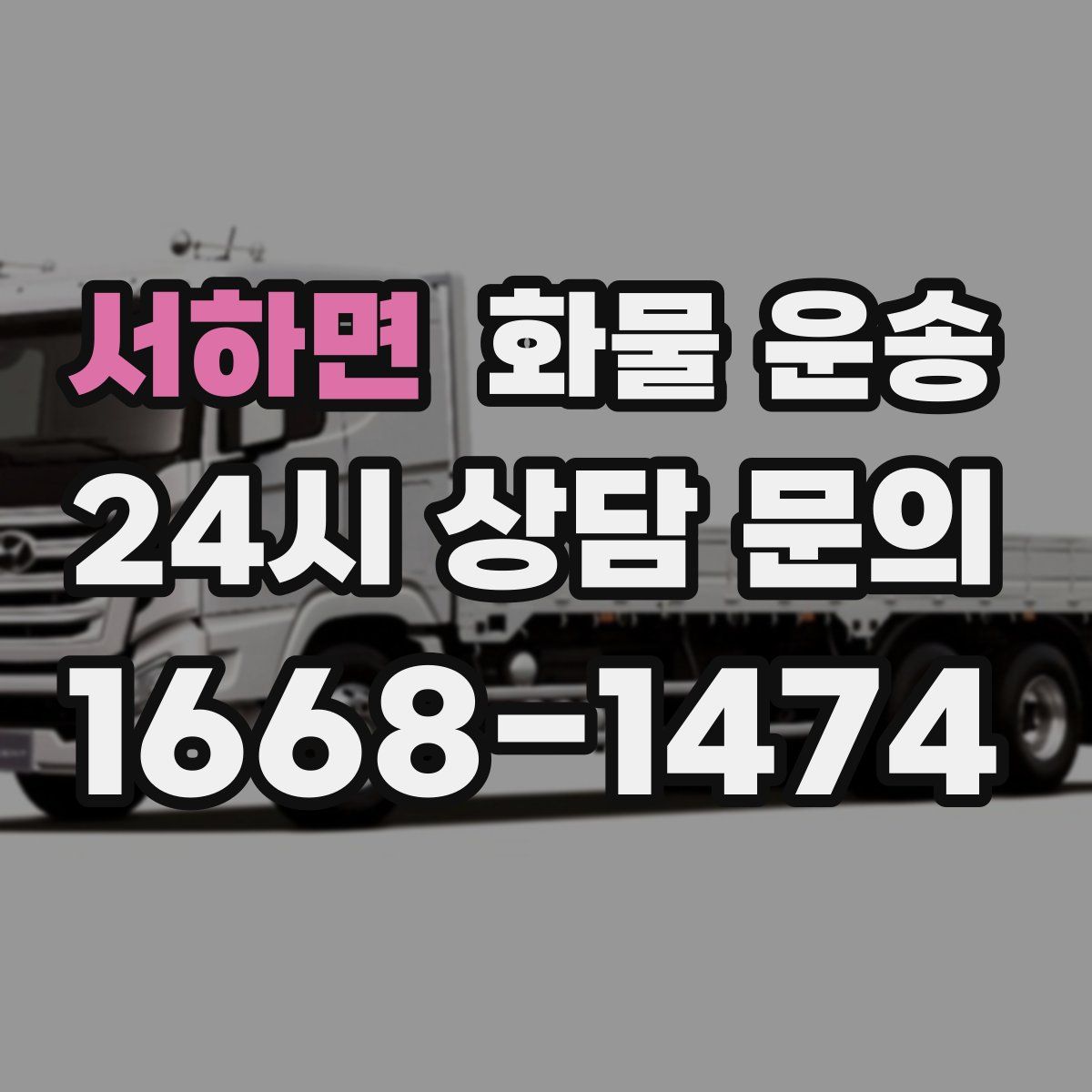 서하면 화물 운송