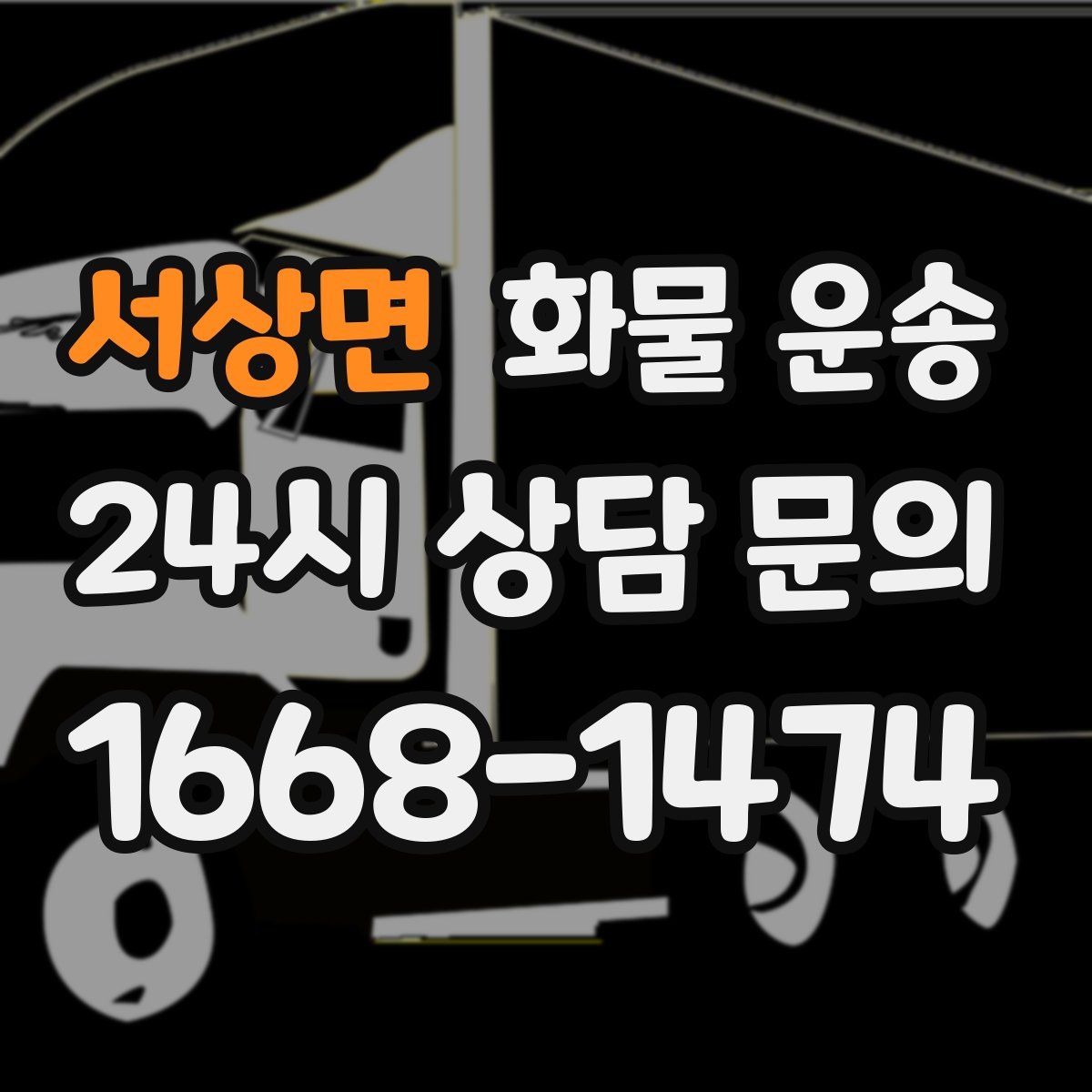 서상면 화물 운송