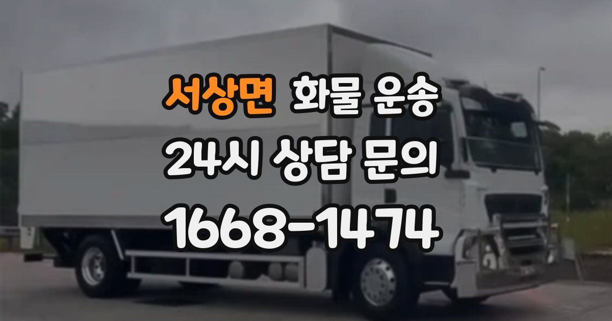 서상면 화물 운송