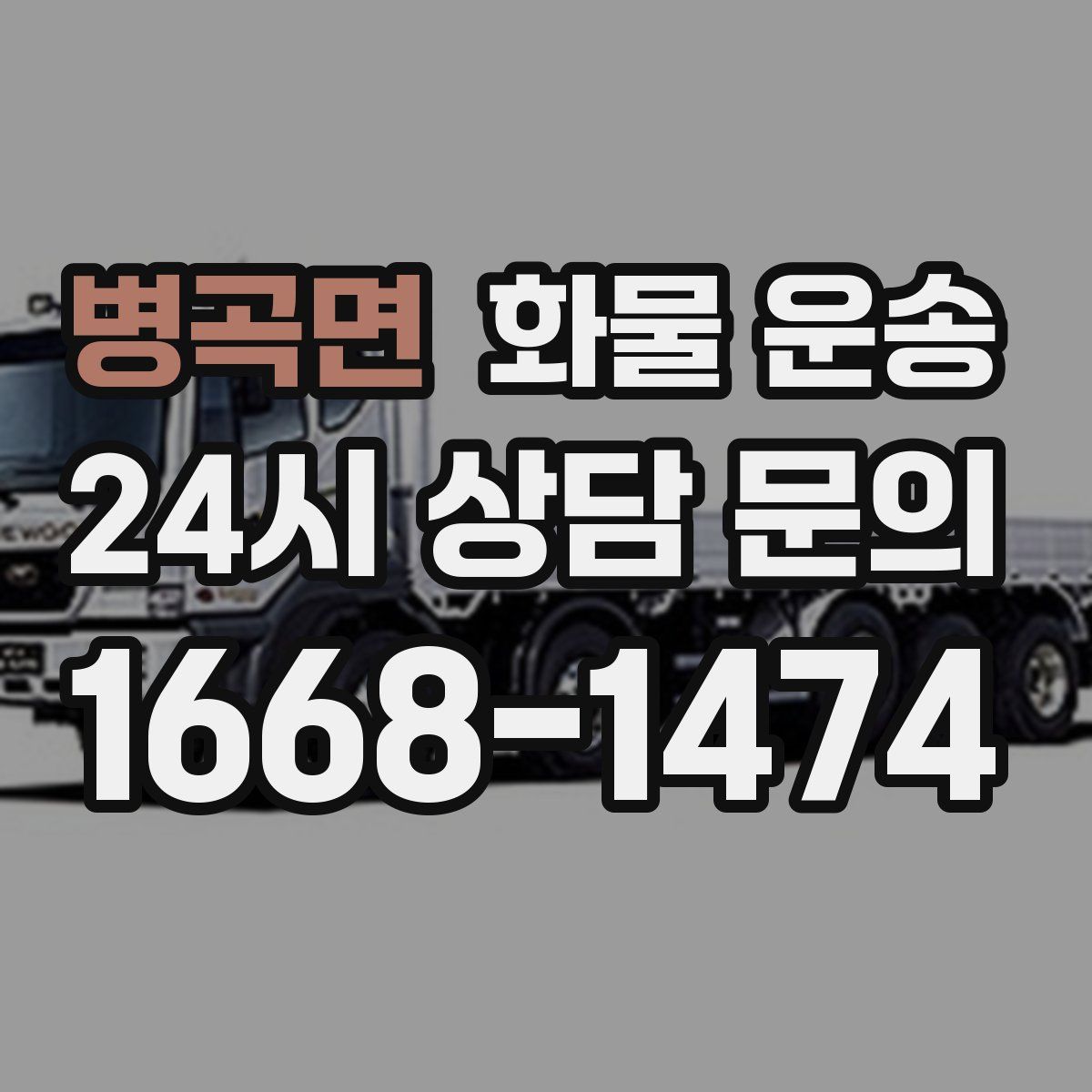 병곡면 화물 운송