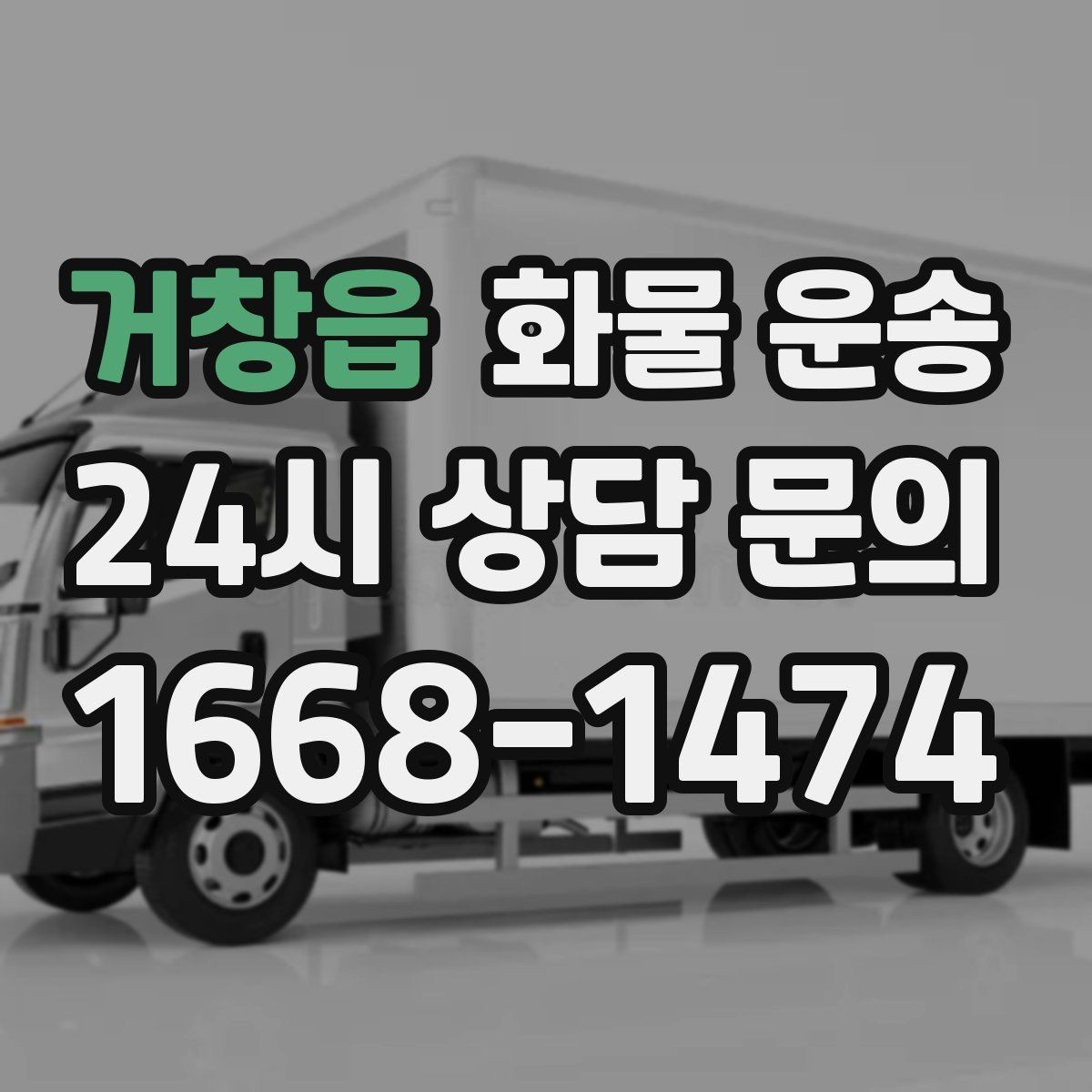 거창읍 화물 운송 1톤 용달로 가능한 적재 범위 알아보기