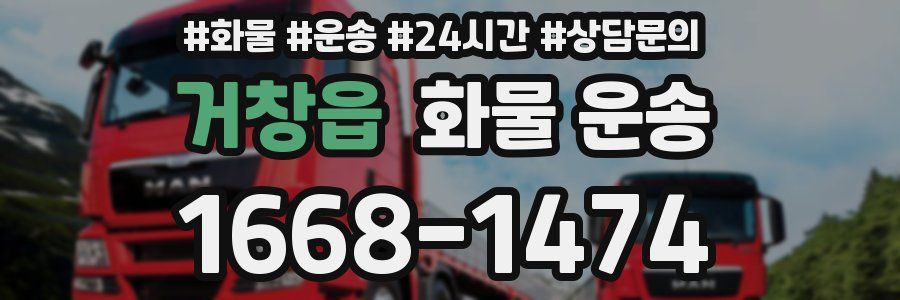 거창읍 화물 운송