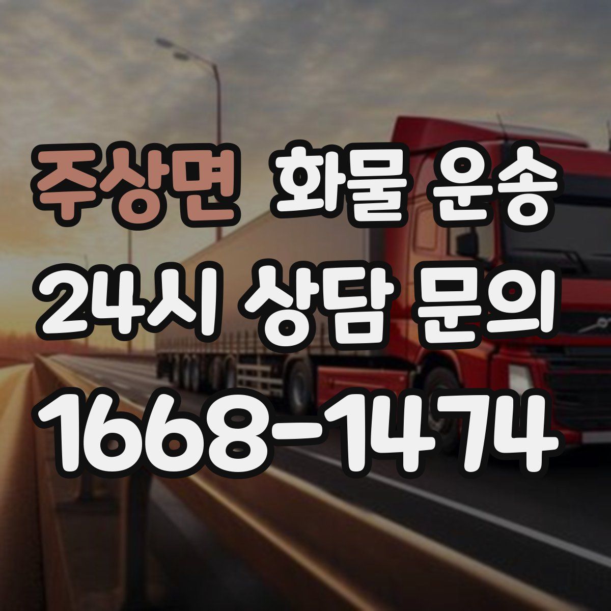 주상면 화물 운송