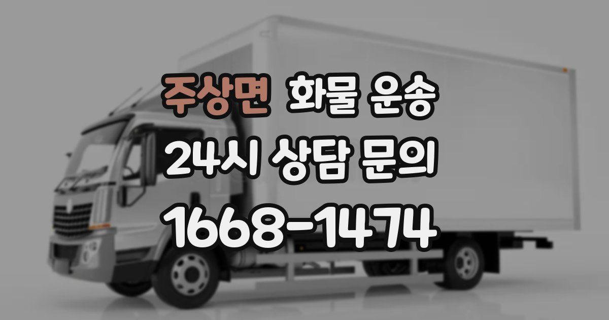 주상면 화물 운송