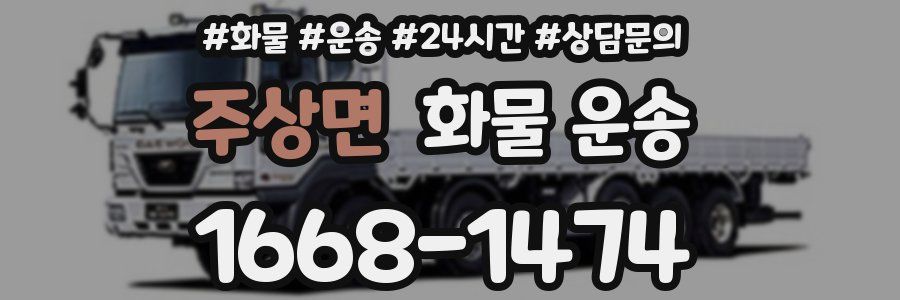 주상면 화물 운송