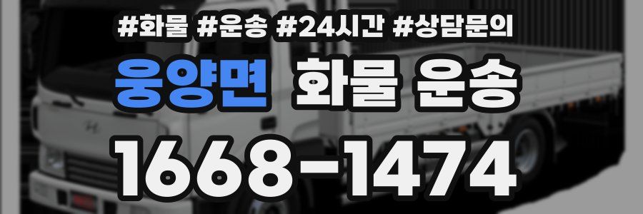 웅양면 화물 운송