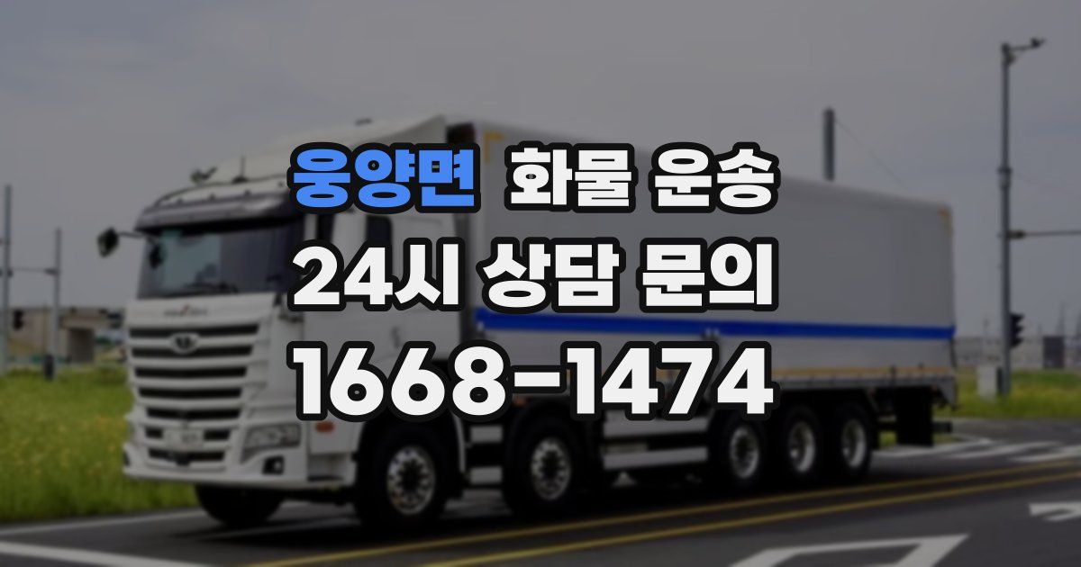 웅양면 화물 운송