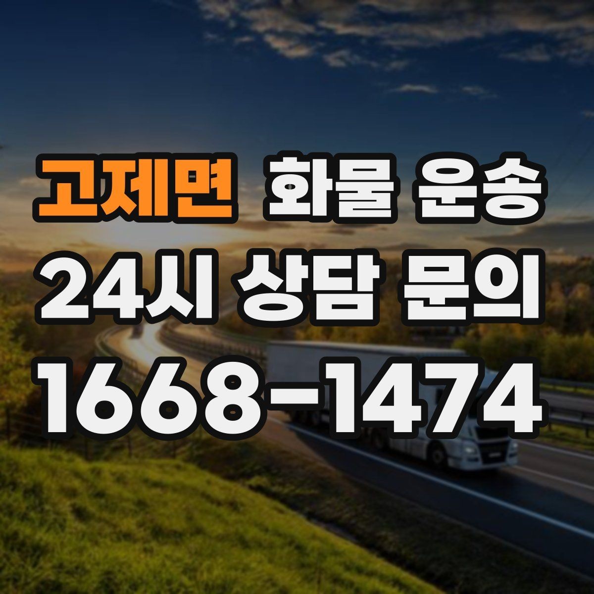 고제면 화물 운송 처음 맡기는 분이 자주 하는 질문 모음