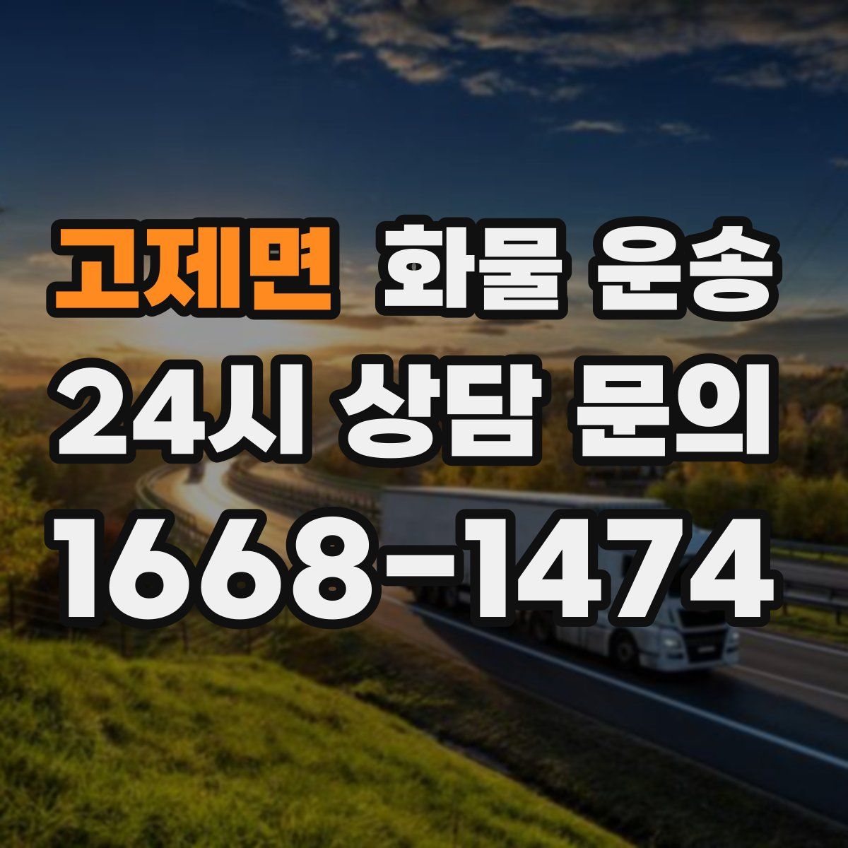 고제면 화물 운송