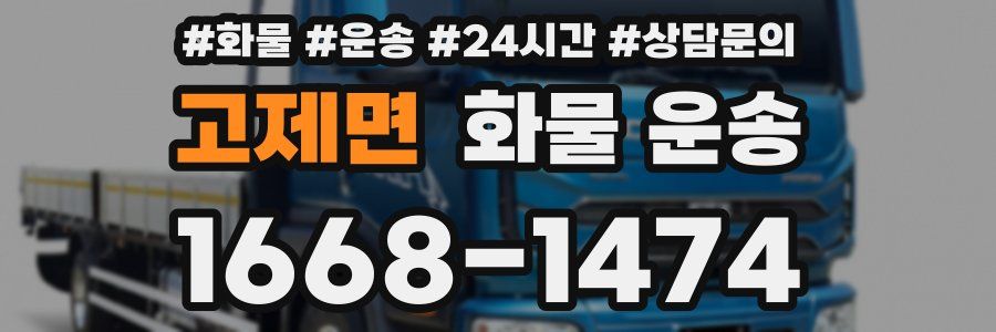 고제면 화물 운송