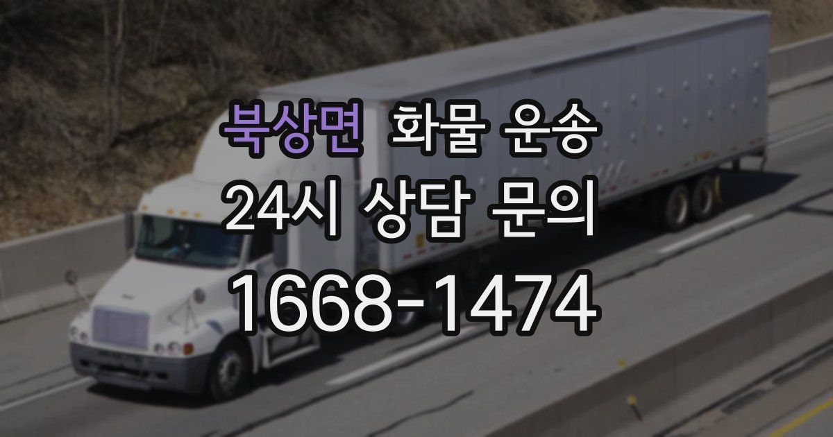 북상면 화물 운송