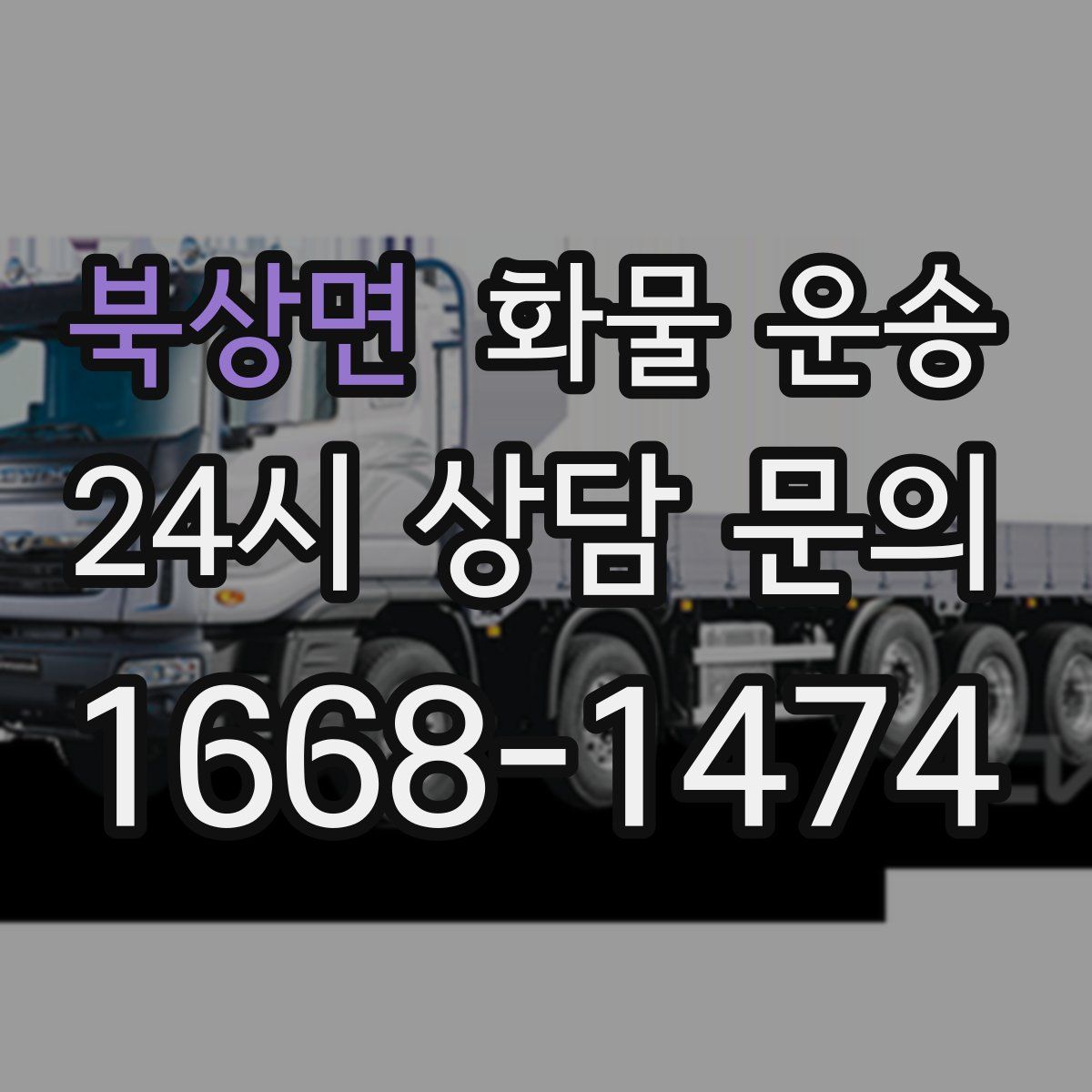 북상면 화물 운송