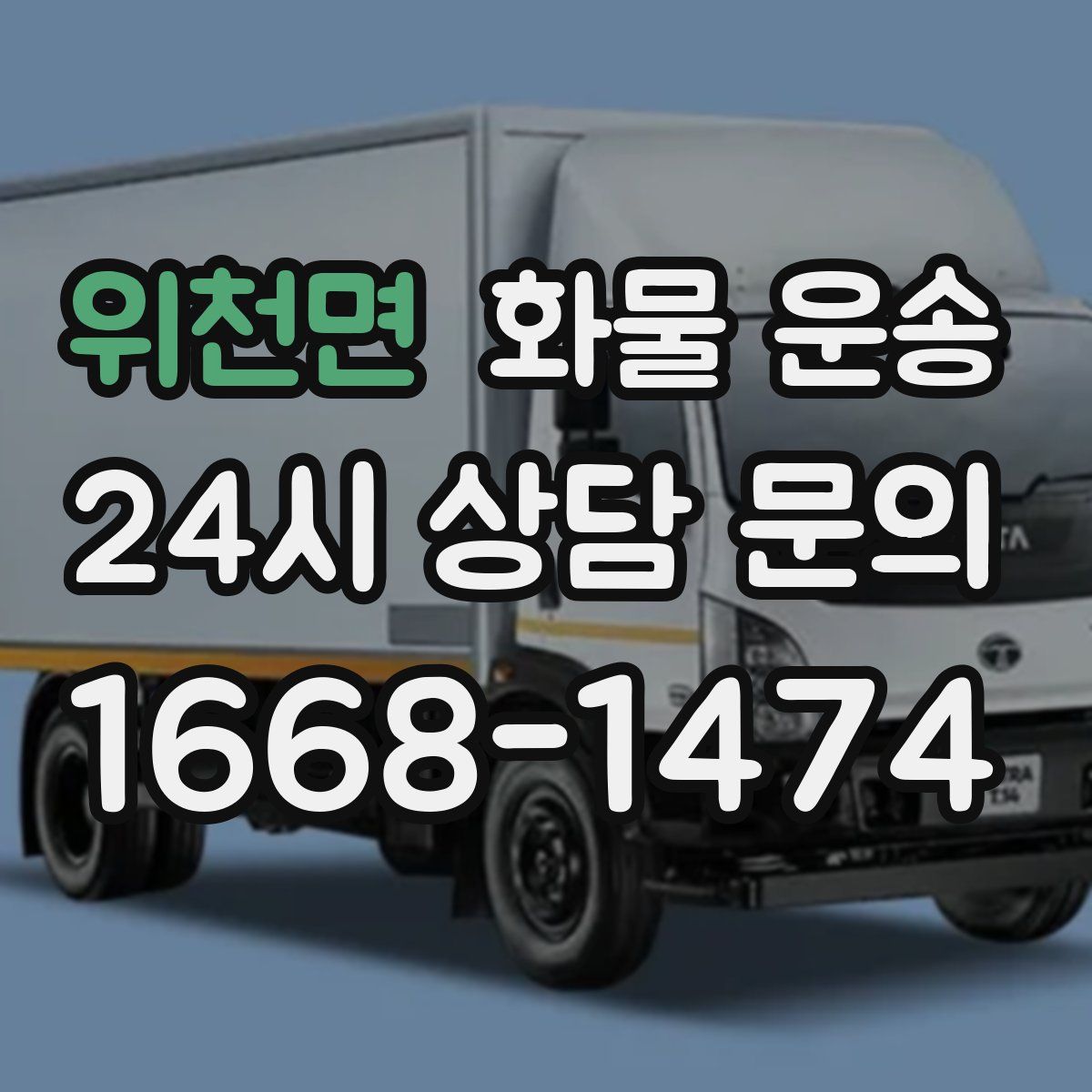 위천면 화물 운송