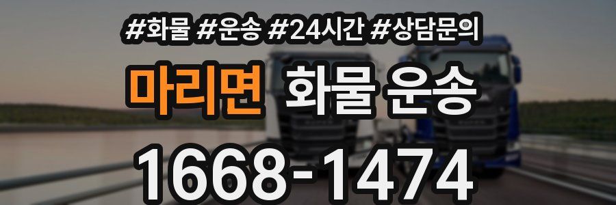 마리면 화물 운송