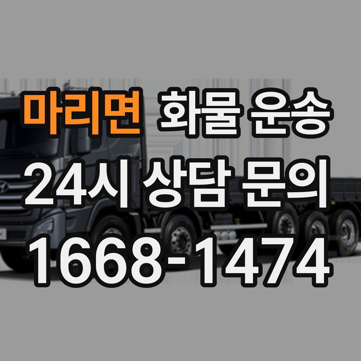 마리면 화물 운송