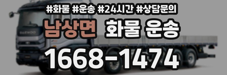 남상면 화물 운송