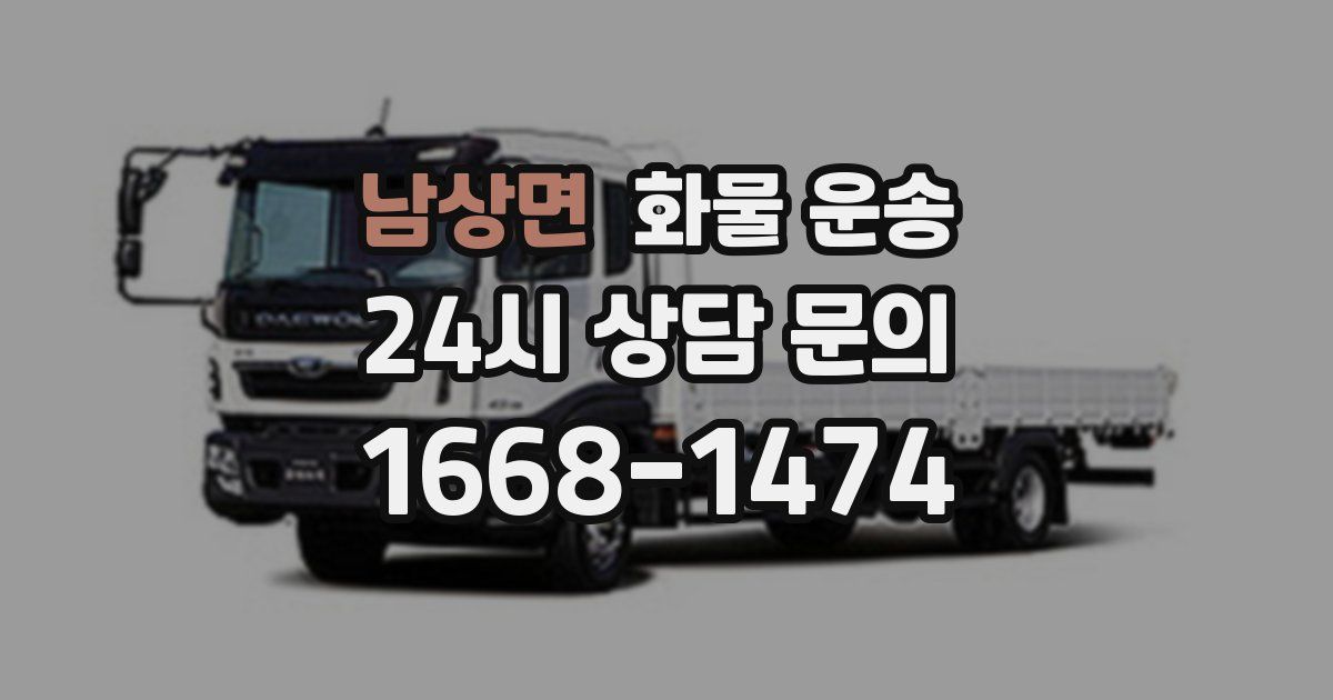 남상면 화물 운송