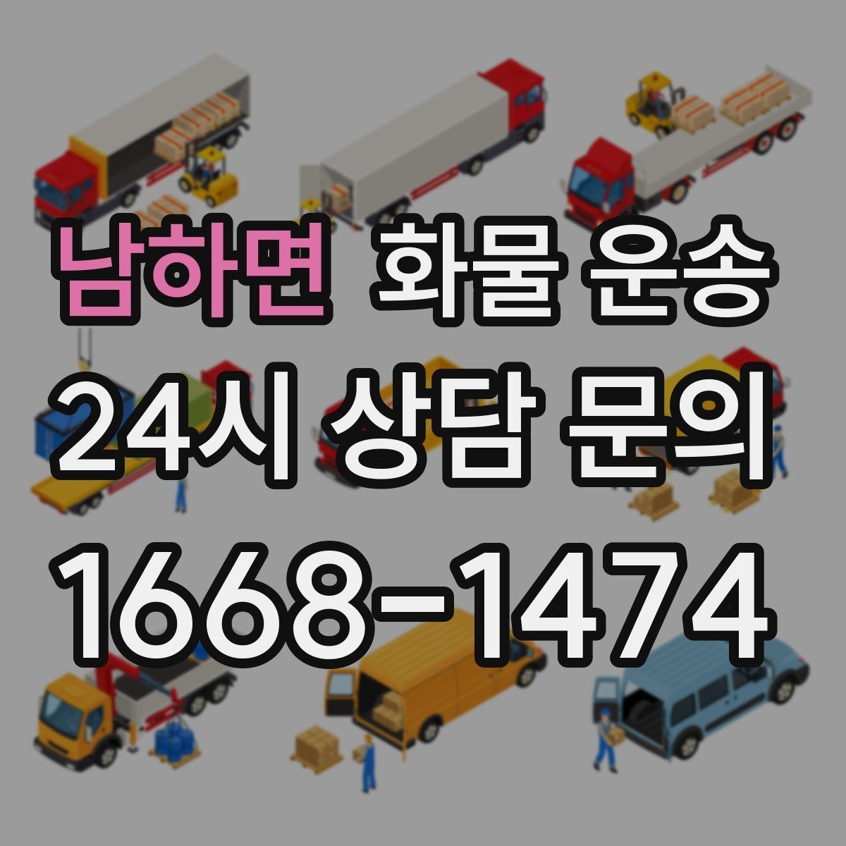 남하면 화물 운송 눈 오는 날 안전 운송을 위한 준비