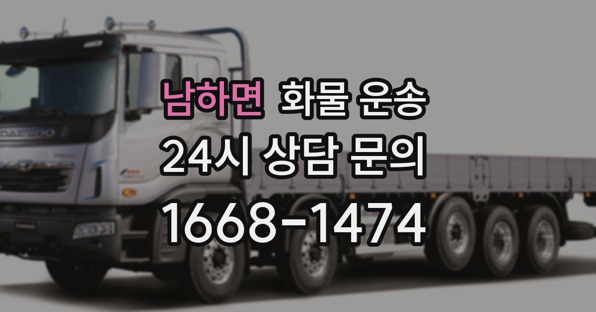 남하면 화물 운송