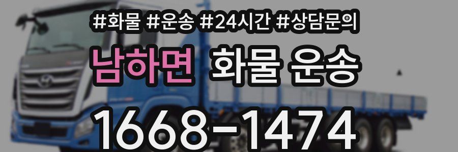 남하면 화물 운송