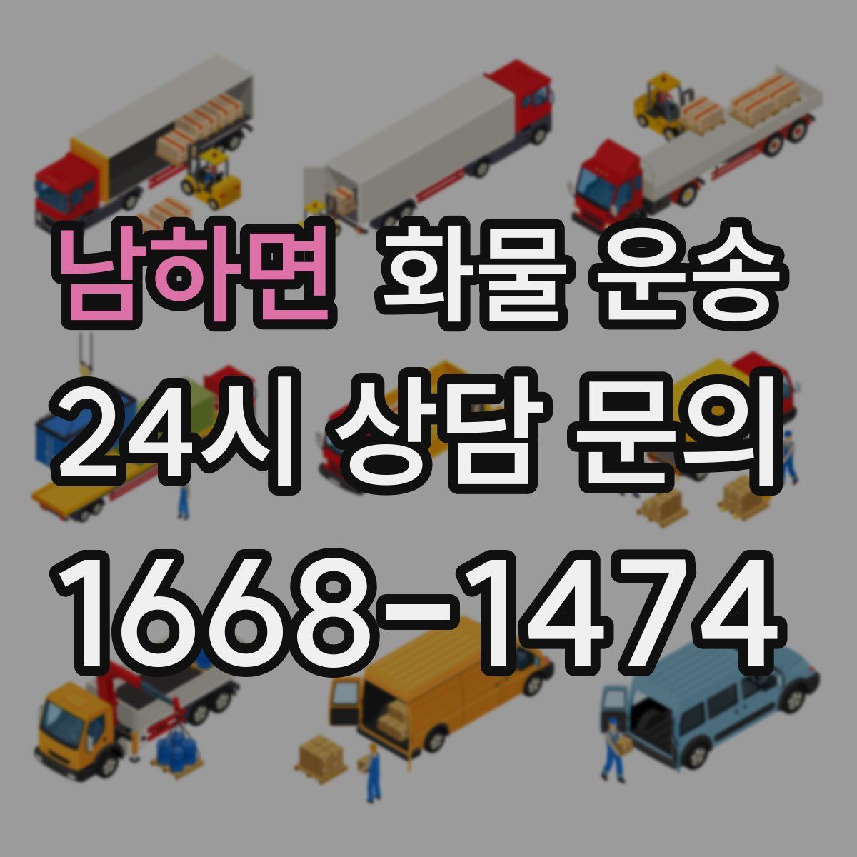 남하면 화물 운송