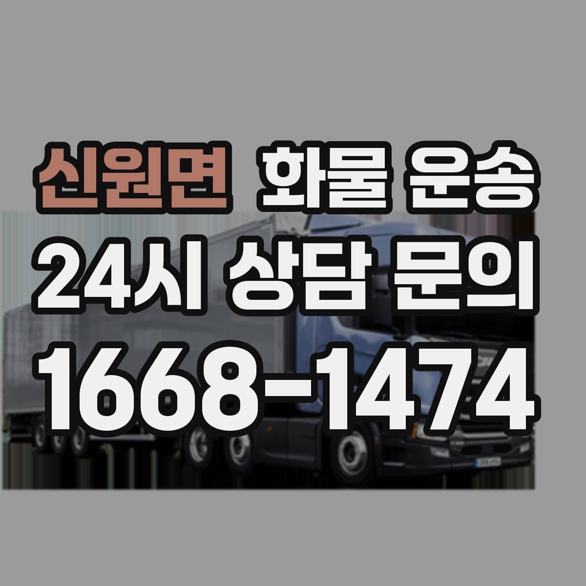 신원면 화물 운송