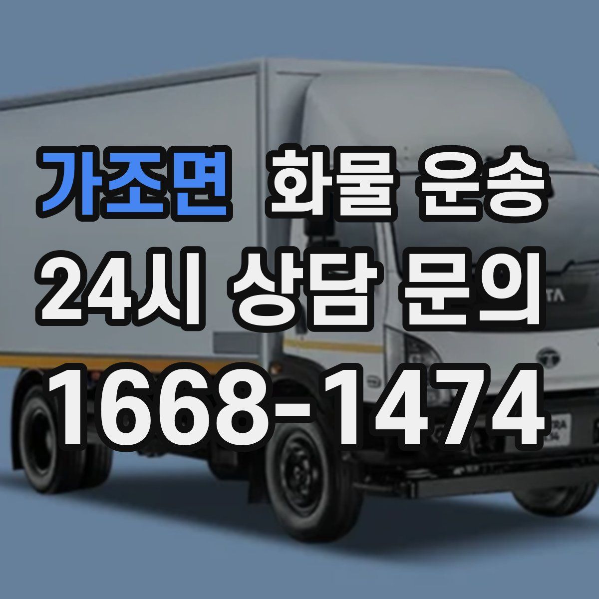가조면 화물 운송