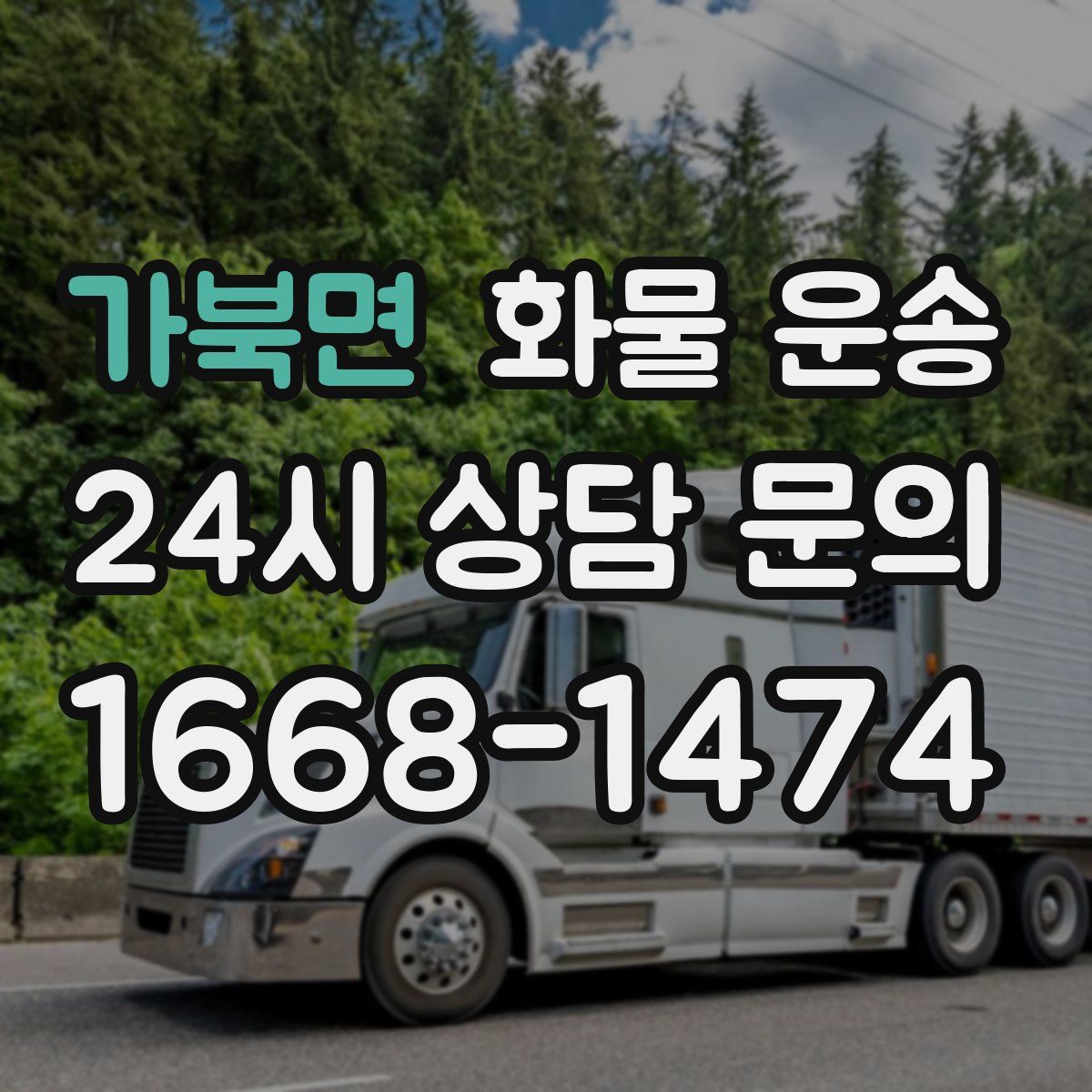 가북면 화물 운송