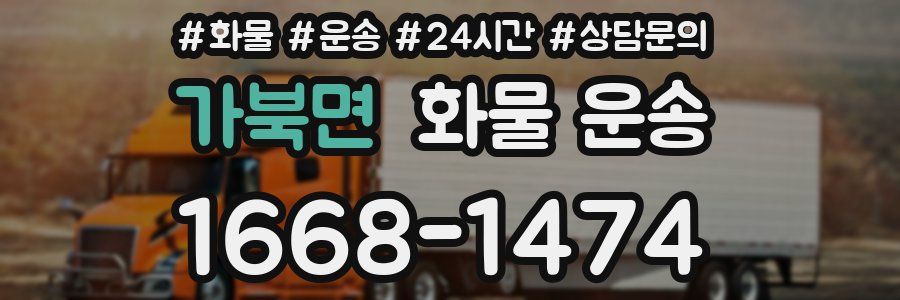 가북면 화물 운송