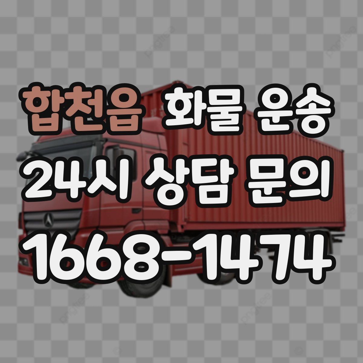 합천읍 화물 운송 안전하게 보내려면 포장부터 달라져야 합니다