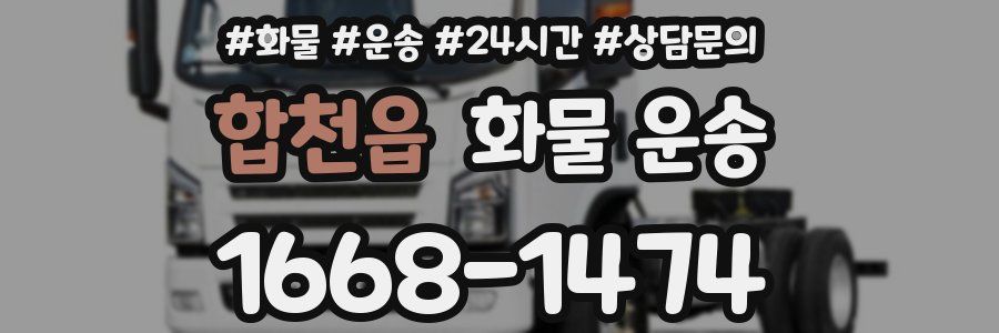 합천읍 화물 운송