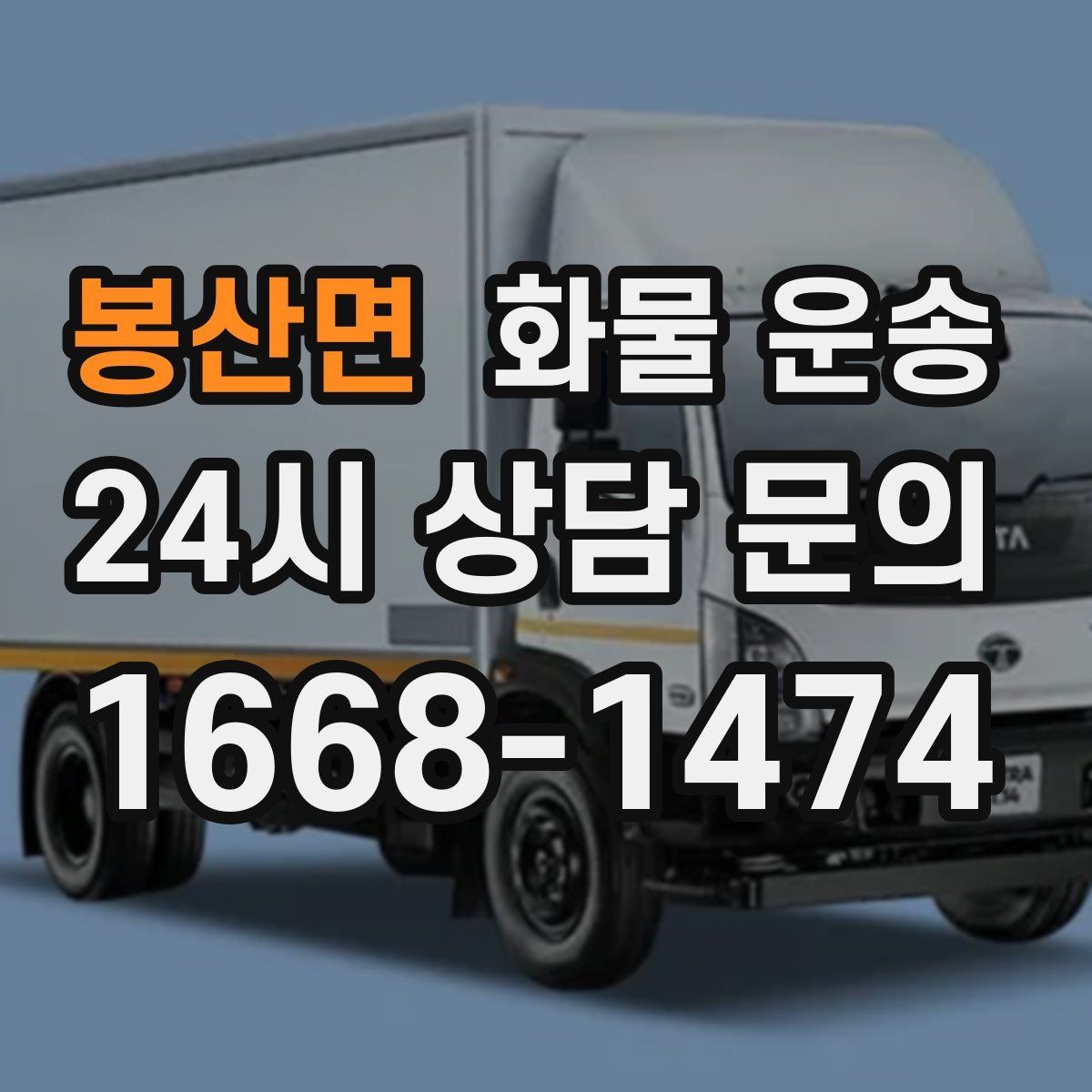 봉산면 화물 운송 견적 비교할 때 놓치기 쉬운 항목들