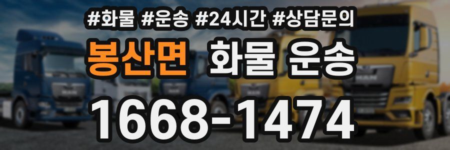 봉산면 화물 운송