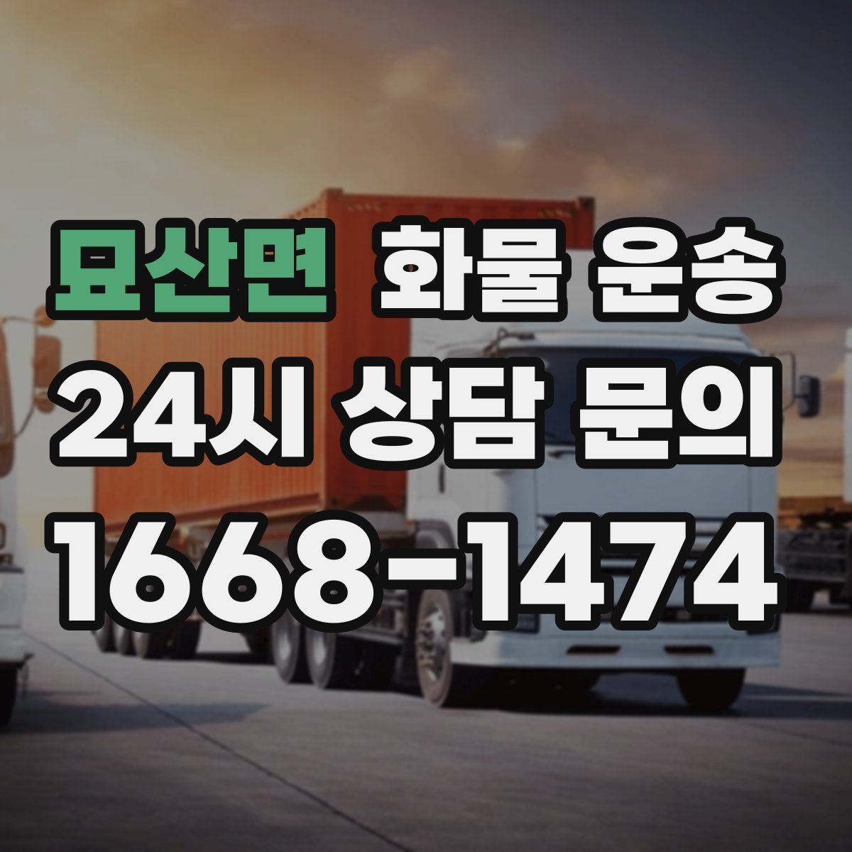 묘산면 화물 운송