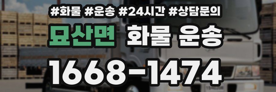 묘산면 화물 운송