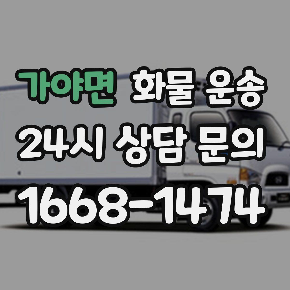 가야면 화물 운송 일정 변경 취소 시 주의할 점 정리