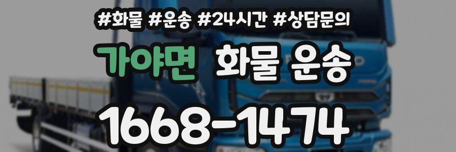 가야면 화물 운송