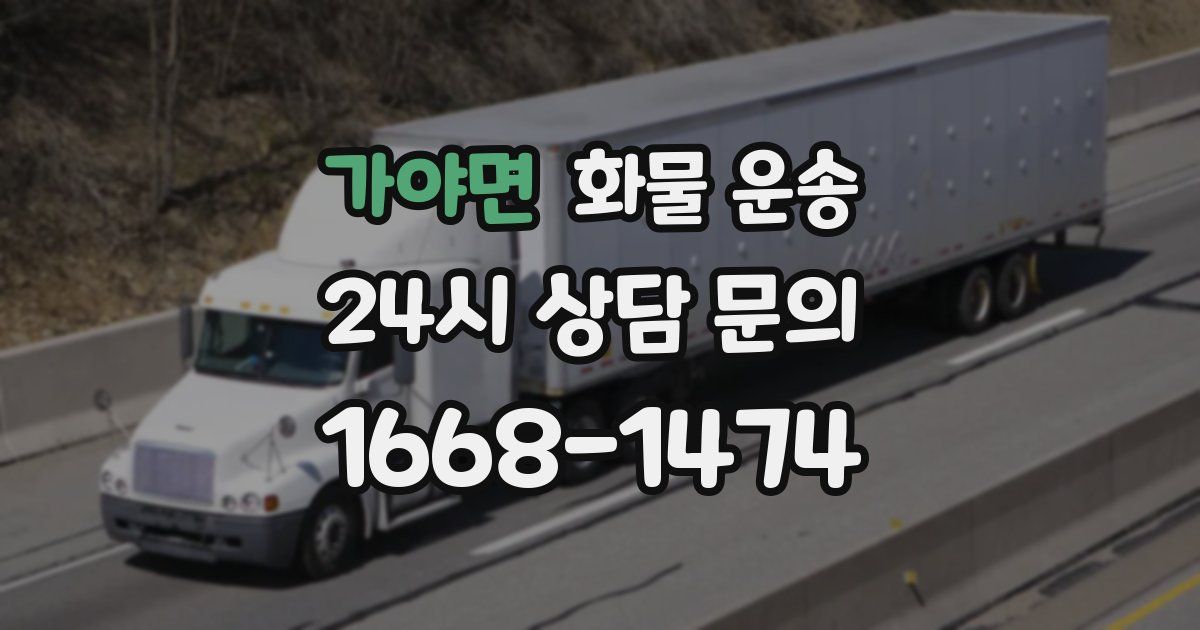 가야면 화물 운송