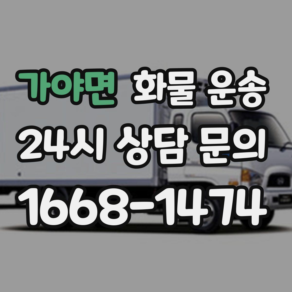 가야면 화물 운송